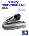 Газоход гофрированный из нержавеющей стали d-125мм 800C°,1.0м