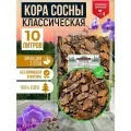 Кора сосны Классическая. Грунт для орхидей. Субстрат. Фракция 3-5 см, 10 литров.