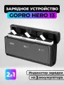 Зарядное устройство для аккумуляторных батарей GoPro HERO 13
