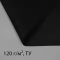 Укрывной материал / Материал для ландшафтных работ, 20 х 0,8 м, плотность 120 г/м2, черный
