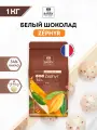 Шоколад белый Cacao Barry Zephyr 34%, 1 кг. Шоколад кондитерский в каллетах.