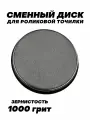 Сменный диск для роликовой точилки