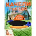 Детские качели гнездо Свиби, круглые подвесные, для улицы и дома, разноцветные, диаметр 100 см