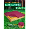 Чехол для песочницы Fler, водонепроницаемый, 1.9х1.9м (Оксфорд 600), бордовый