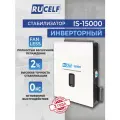 Однофазный стабилизатор переменного напряжения инверторный настенный RUCELF IS-15000 15000ВА для котельного оборудования