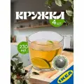 Кружка 4 шт. IKEA STELNA стельна 230 мл прозрачное стекло