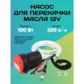 Насос электрический автомобильный для откачки масла