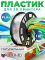 PLA+ пластик LIDER-3D для 3D принтера 1.75 мм, Натуральный, 1 кг