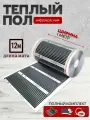Теплый пол инфракрасный 100см, 220 Вт/м. кв. под ламинат 12 м. п