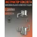 Экстрактор Сокслета Минимальная комплектация под кламп 3 дюйма с сеткой для самогонного аппарата