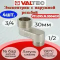 Эксцентрик 3/4x1/2x30мм, нар.-нар. Valtec VTr.095. N.0504030 4шт.