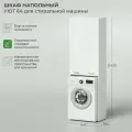 Шкаф напольный IKA Уют 640х360х2000 для стиральной машины