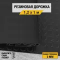 Противоскользящее резиновое покрытие Premium Grass монетка 1,2х1 м. с высотой покрытия 3 мм, черного цвета