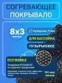 Согревающее покрывало 8х3 м Poolmagic ECO BUBBLE пузырьковое плавающее, черное, 180 мкм, тент для бассейна