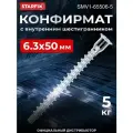 Конфирмат 6.3х50 мм с внутр. шестигр. (5 кг) STARFIX (SMV1-65506-5)