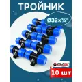 Тройник ПНД 32х3/4х32 наружная резьба (Valfex) 10шт.