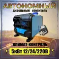 Автономный переносной отопитель (сухой фен) 5 кВт 12/24/220V с климат-контролем и дистанционным запуском