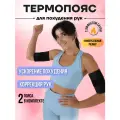 Пояс для похудения рук поддерживающий утягивающий