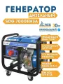 Генератор дизельный электростанция 6.5-7 кВт SDG 7000EH3A (100034)
