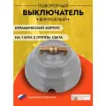 Выключатель поворотный керамический в ретро стиле Астория, серый, 4-х позиционный, не проходной, d=90mm, впкас.1/2.07