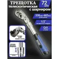 Трещотка телескопическая шарнирная 1/2 330-465 мм