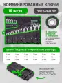 Набор ключей комбинированных 18 предметов