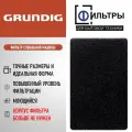 Фильтр сушильной машины GRUNDIG (Грюндиг) с тепловым насосом