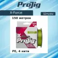 Плетеный шнур для рыбалки ProJig X-Force 0,12 мм, 8,0 кг, 150 м, хаки