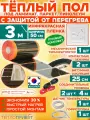 Инфракрасный теплый пол Eastec PTC 3 м х 50 см 330 Вт комплект саморегулирующий TLS-50-3 + механический регулятор