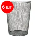 Комплект 6 шт, Корзина для бумаг, 9 л, металлическая, черная, BRAUBERG Germanium, 231958