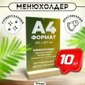 Тейбл тент / Менюхолдер на деревянном основании для рекламных материалов / Подставка настольная вертикальная двухсторонняя, А4 (210х297 мм), пластик 1,5 мм, 10 шт, Velar