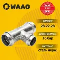 Тройник 28-22-28, WAAG Heavy Inox, пресс-пресс, сталь нержавеющая, 5 штук