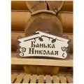 Табличка именная для бани и сауны на дверь с именем Николай