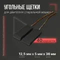 Угольные щетки для стиральной машины Индезит, Bosch, Beko, Самсунг. Размеры 12,5x5х36 мм. 40 комплектов по 2 шт. Универсальные щетки без корпуса. CAR011UN