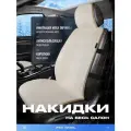 Накидки в машину универсальные меховые PSV Wool (Бежевый), комплект на весь салон