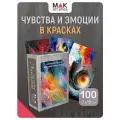 Галерея эмоций. Метафорические карты абстрактные, 100 карт, инструкция