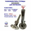 Ступицы усиленные дифференциальные мотоблока под диск ВАЗ R13 (4х98) (L-305мм, D-30)