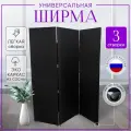 Ширма перегородка для зонирования на колесах 3 створки Черная