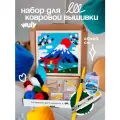 Набор для творчества, набор для вышивания в ковровой технике Фудзи 40х40см