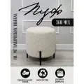 Пуф GENESIS HOME, Napoli Мех, размер L (40*40*42), искусственный мех, круглый, на металлических ножках