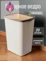 Мусорное ведро для кухни 20л с фиксатором Tandem, цвет слоновая кость / контейнер для мусора для туалета