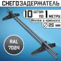 Снегозадержатель 10 штук по 1 метру на крышу трубчатый d25мм 10 метров 20 кронштейнов RAL 7024 графитовый серый для кровли из металлочерепицы, профнастила и гибкой черепицы