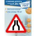 Знак дорожный 1.20.1 Сужение дороги