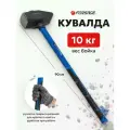 Кувалда с фиберглассовой ручкой 10 кг