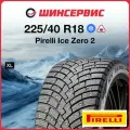 Зимняя шипованная шина Pirelli Ice Zero 2 225/40 R18 92V