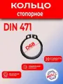 Кольцо стопорное D 68 ГОСТ 13942-86/DIN471 вал (2шт)