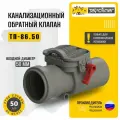 Обратный клапан для канализации 50 мм