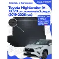 Коврик в багажник Тойота Хайлендер U70, Toyota Highlander 4 U70 (XU70) (2019-2026) со сложенным 3-м рядом без сабвуфера