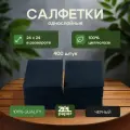 Салфетки черные 6 пачек по 400 штук ZELPAPER 24х24 однослойные