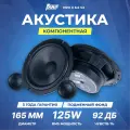 Акустическая система AMP PRO X, 2 полосы, компонентная, 125 Вт, 92 дБ, 6.5 дюймов
